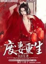 废妻重生漫画免费全集在线观看