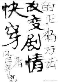 (快穿)改变剧情的正确方法百度