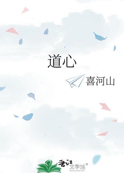 道心坚定