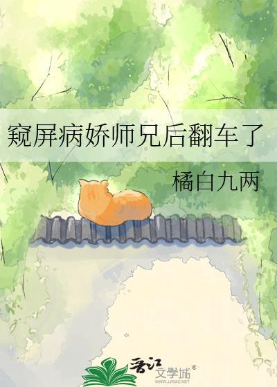 窥屏病娇师兄后