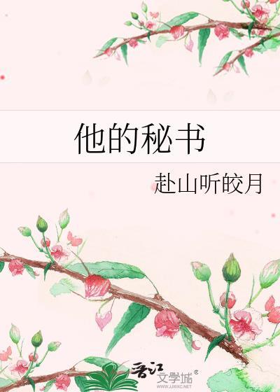他的秘密是