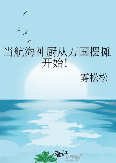 海贼万国第一厨师