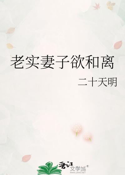 妻子坚决离婚老实丈夫爆出实情真不可思议