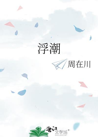 浮潮暗涌是什么意思