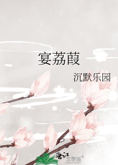 宴荔葭by沉默乐园免费阅读