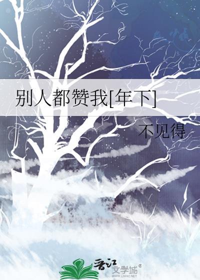 当别人赞同你的说法怎样回复