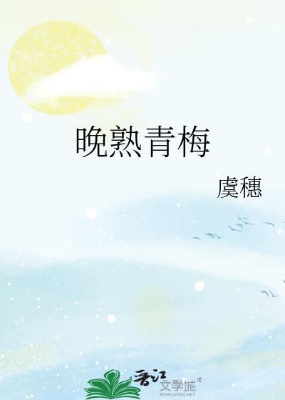 青梅熟时知乎