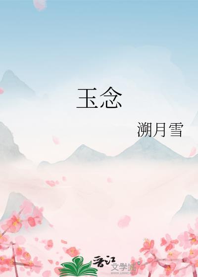 玉念by溯月雪txt