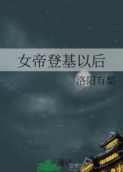 女帝结果