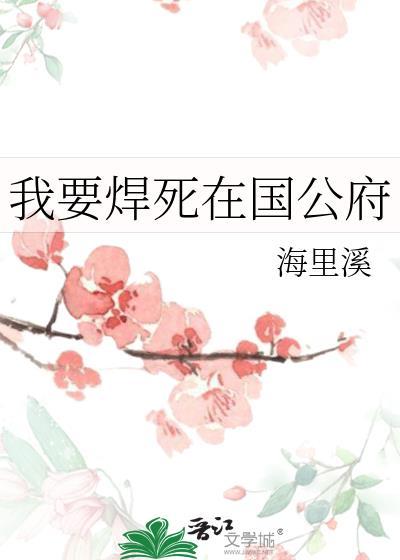 我要焊死在国公府海里溪