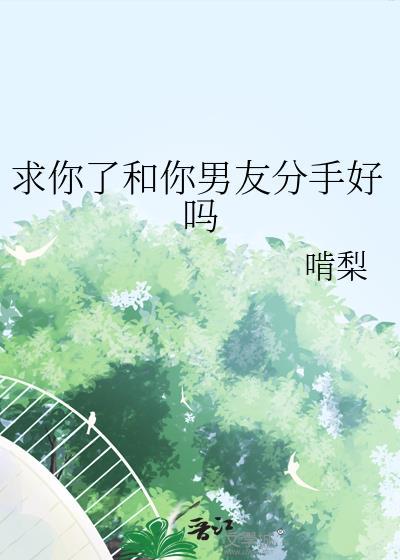 女朋友说累了分手吧