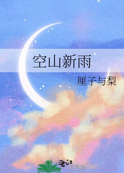 空山新雨后的歌曲
