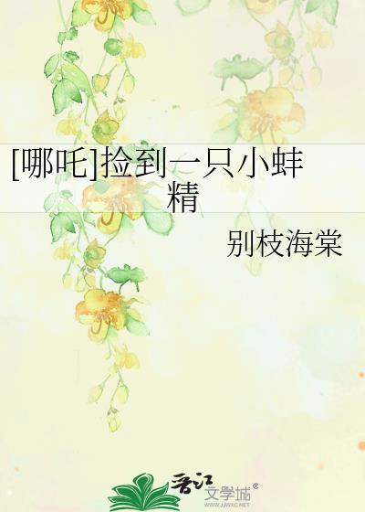 哪吒捡到一只小蚌精TXT