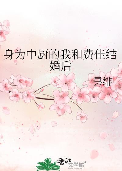身为中厨的我和费佳结婚后作者