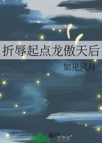 折辱起点龙傲天后 如见风月