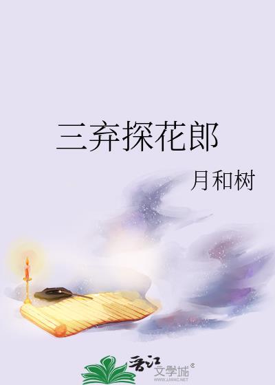 三弃探花郎月和树笔趣阁