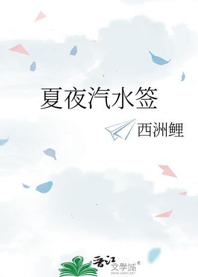 夏日汽水