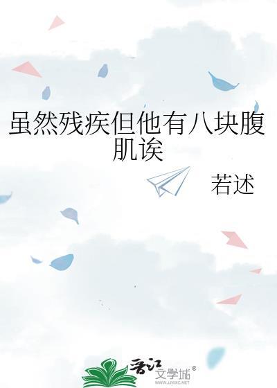 虽然残疾但他有八块腹肌诶晋江