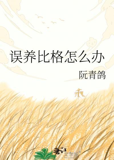 误养比格怎么办txt