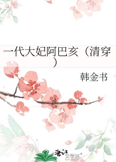 一代大妃阿巴亥清穿TXT