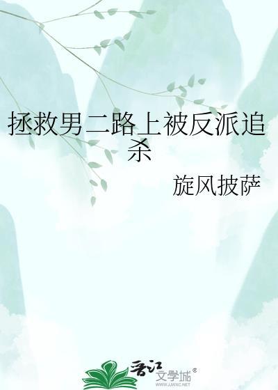 拯救男二路上被反派追杀笔趣阁