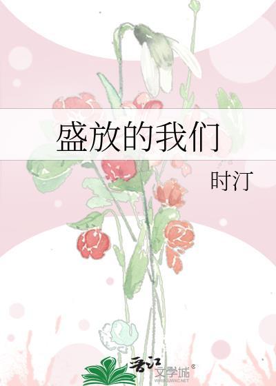 盛放的我们免费阅读