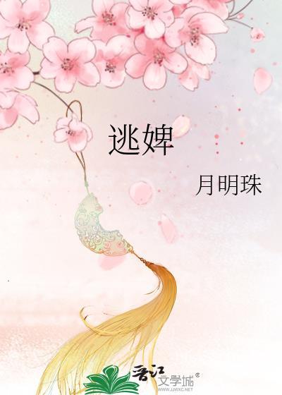 逃婢番外txt资源链接