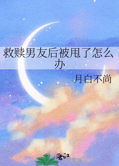 救赎男主的甜文