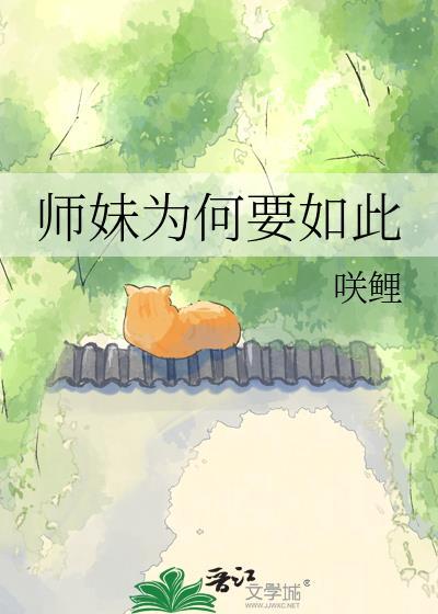小师妹她为什么那么
