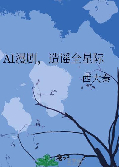 AI漫剧