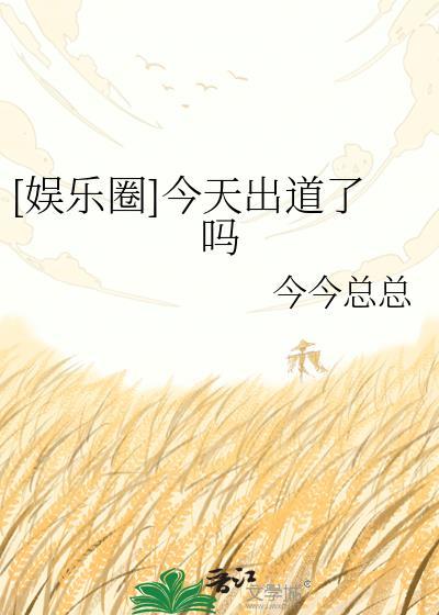 娱乐圈今天出道了吗百度