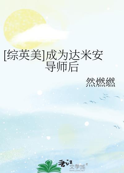 穿越成达米安韦恩