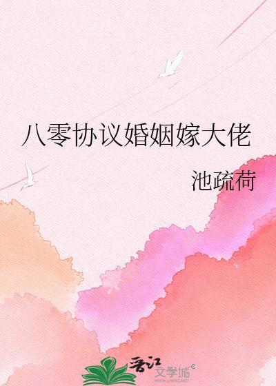 八零协议婚姻嫁大佬txt