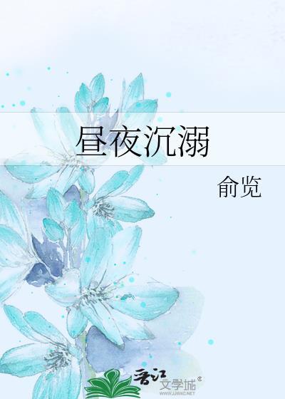 昼夜沉溺谈别序txt