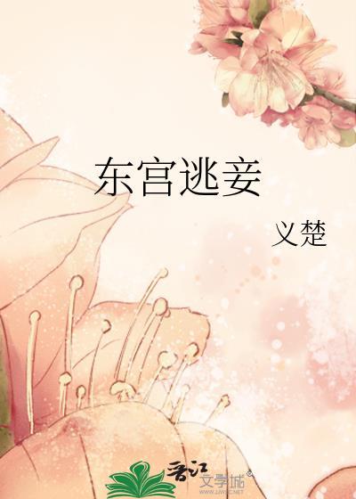 东宫逃妾by义楚全文免费阅读