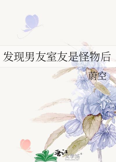 发现男友室友是怪物后怎么办