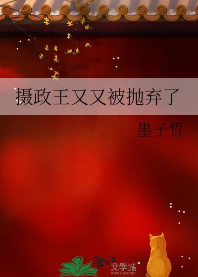 摄政王又又被抛弃了免费阅读
