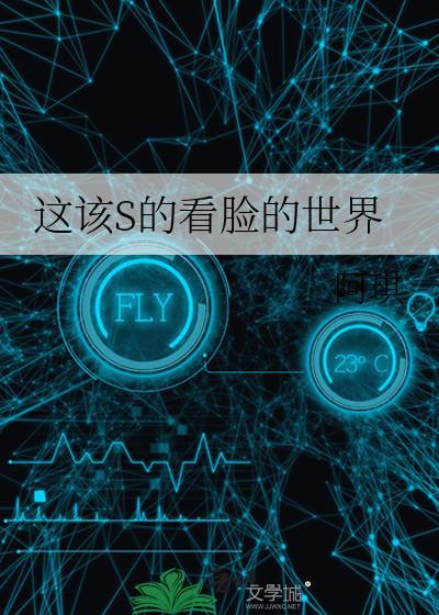 这该S的看脸的世界百度