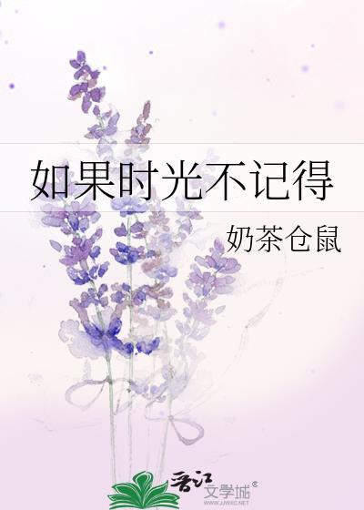 如果时光不记得全文免费阅读