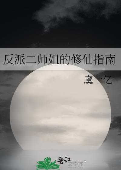 反派师姐她又