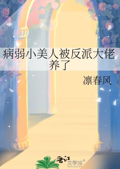 病弱美人是反派