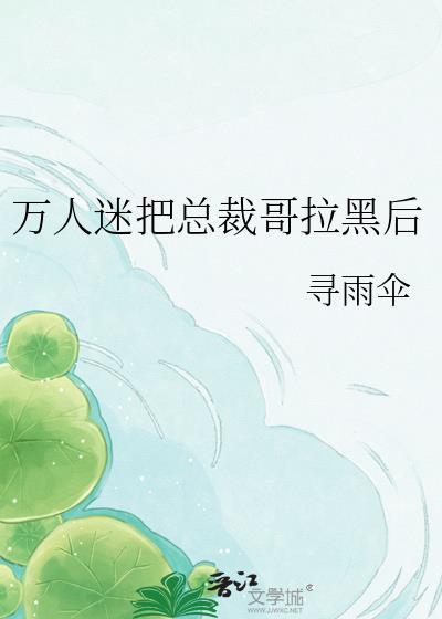 万人迷扯我裤腿[快穿