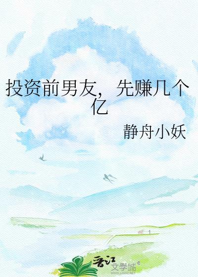 先赚几个亿静舟小妖txt