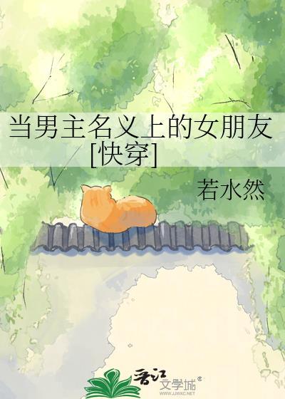 当男主看上男二by唯君诺