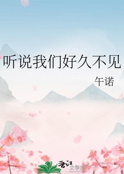 听说我们好久不见午诺