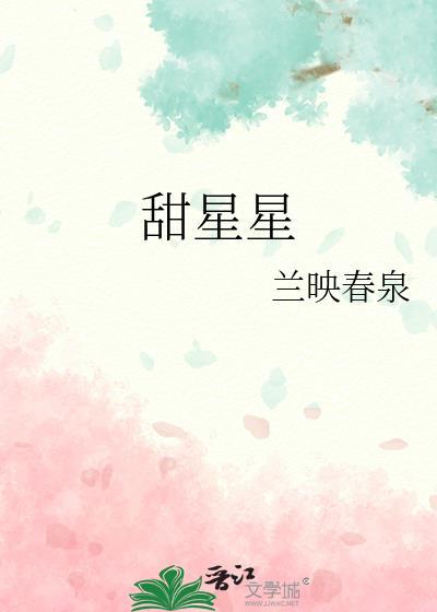 甜星星是什么植物