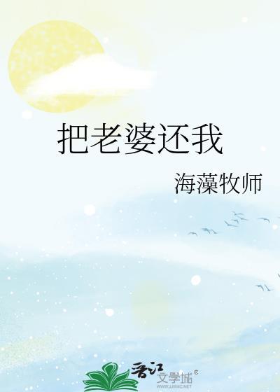 把老婆还我百度
