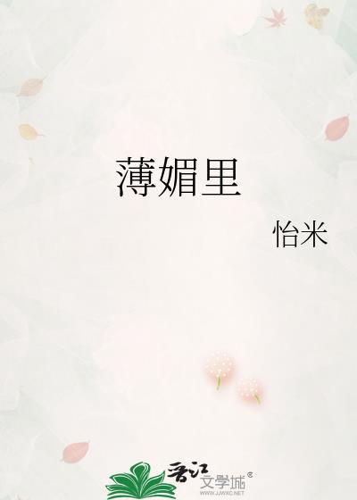 薄媚里怡米
