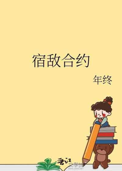 宿敌合约百度
