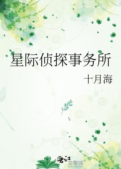 星际侦探事务所晋江
